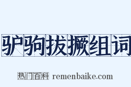 驴驹拔撅组词是什么意思的图片